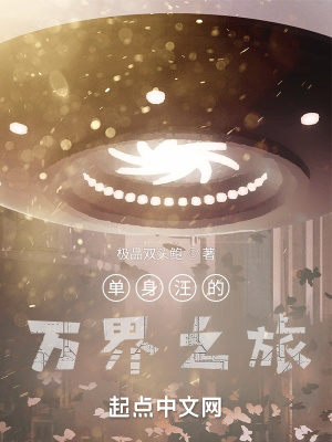 单身汪的万界之旅单身汪的万界之旅