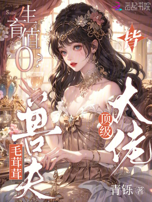 生育值0？毛茸茸兽夫皆顶级大佬生育值0？毛茸茸兽夫皆顶级大佬