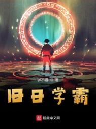 旧日学霸旧日学霸