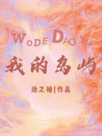 你的岛屿已抵达免费看全集