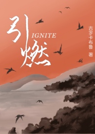 引燃能掉多少血量