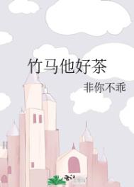 竹马他另有新欢