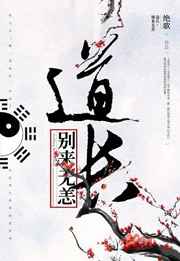 道长别跑第九关怎么过