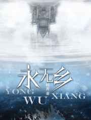 永无乡图片