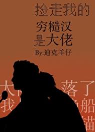 捡回来的乞丐是大佬小说