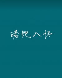 诱她入怀腹黑总裁宠妻无度