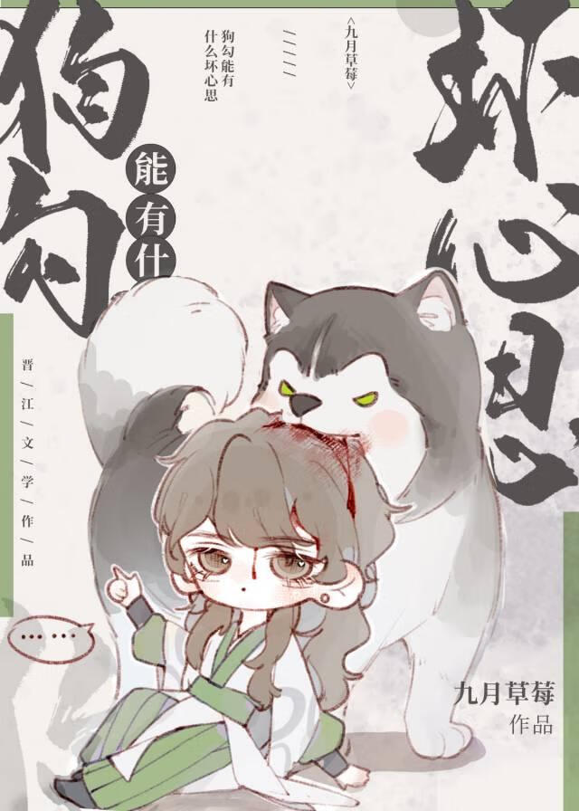 小狗勾能有什么坏心眼原图