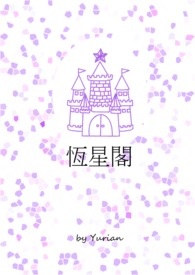 恆的繁体