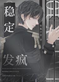 稳定发疯文案